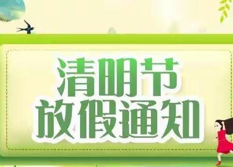 卢峰镇新坪学校2024年清明节放假通知及安全提示