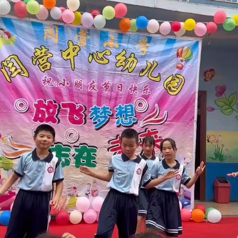 “放飞梦想，志在未来”闫营小学六一儿童节汇演