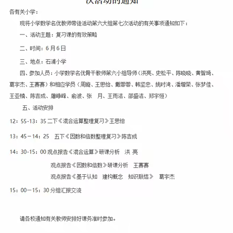 温故精研，旧知新探---象山县小学数学名优教师带徒活动第六大组第七次活动