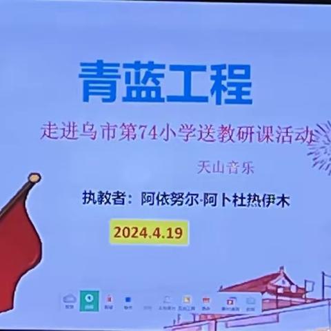 青蓝工程天山区中小学音乐走进乌市第74小学研课活动