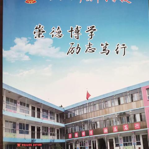 磁州镇中心校迎省对县履行教育职责评价推进会                                           ——走进阜才学校