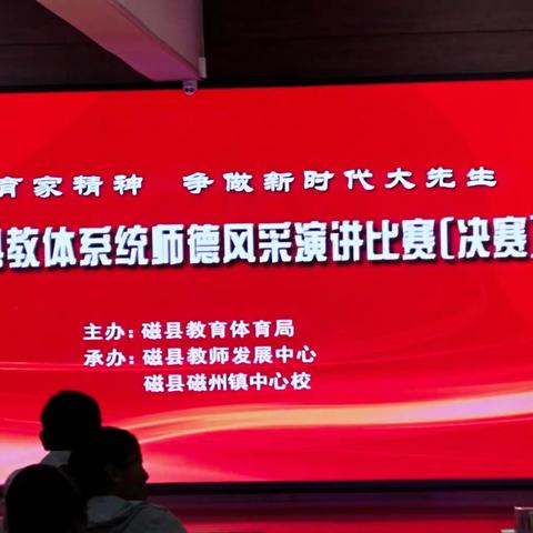 弘扬教育家精神 争做新时代大先生——磁县磁州镇阜才学校两位老师获县师德风采演讲殊荣