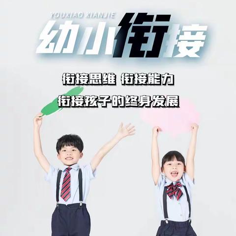 减缓 "坡度" ,科学实现幼小衔接