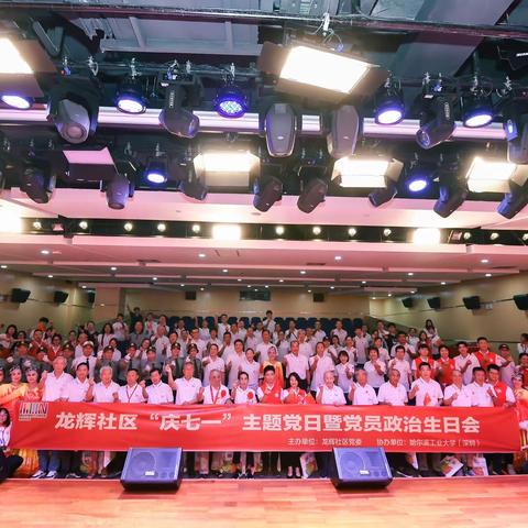 龙辉社区“庆七一”主题党日暨党员政治生日会