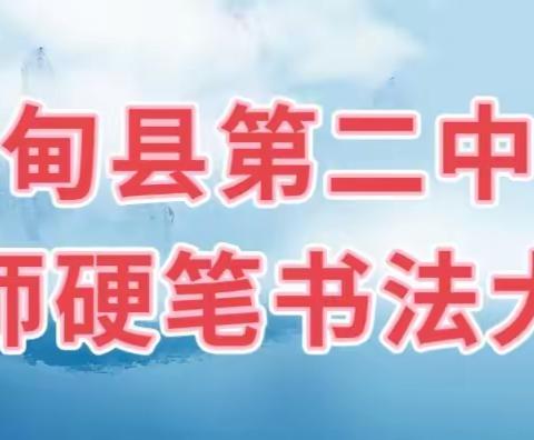 岗位练兵  提升素养  展示风采——林甸县第二中学教师硬笔书法比赛