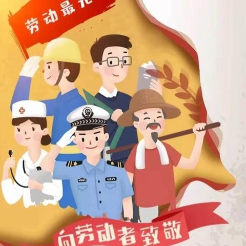 广汇社区幼儿园五一劳动节放假通知及安全告家长书