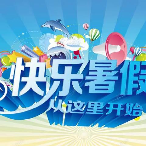快乐暑假，缤纷生活—— 甘河中心学校三年级学生暑假生活