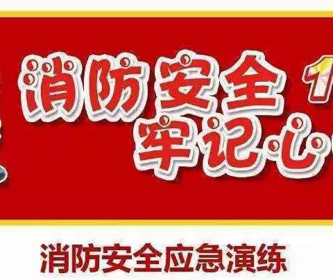 消防🧯演练，防范未“燃”🔥——长垣市高章士学校消防演练