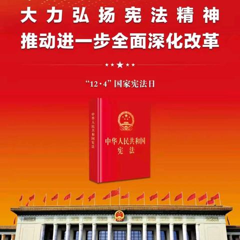 【第134期】弘扬宪法精神，维护宪法权威，推动进一步全面深化改革——麻堡九年制学校国家宪法日宣传教育活动