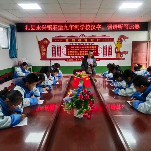 【第138期】听词韵之声 写汉字之美 ——麻堡九年制学校汉字听写比赛