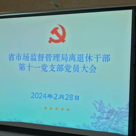 省市场监管局离退休干部第十一党支部专题学习党纪处分条例