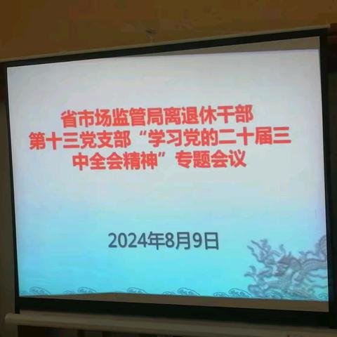 省市场监管局离退休干部第十三党支部召开党的二十届三中全会精神专题学习会议