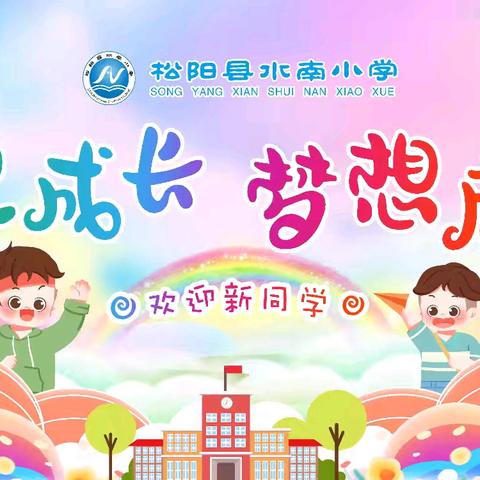 遇见成长，梦想启航——水南小学一年级新生入学仪式