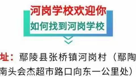 河岗学校师生欢度六一