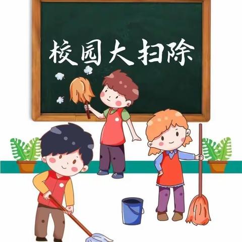 【劳动砥砺心智，实践促进成长】——朱明小学大扫除活动