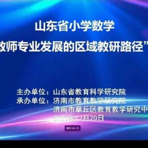 聚力同行   研思共进 ——蓬莱区参加山东省小学数学区域教研路径研讨会活动纪实