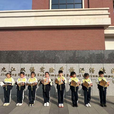 韶华不负晨间语，曦光霁曙润童心——九江双语实验学校沿浔校区一（3）班阳光晨读活动