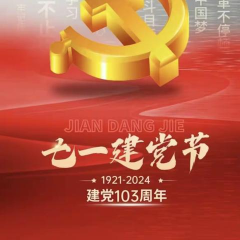 喜迎建党103周年—主题党日活动