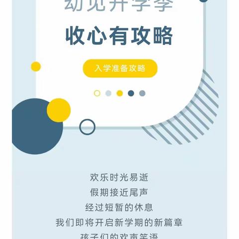 “幼”见开学季，收心有攻略--青坑幼儿园开学前收心计划