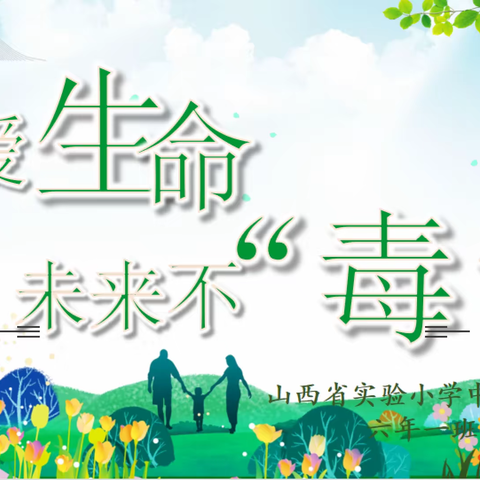 【德育课程·主题校会】山西省实验小学中车分校六年一班主题校会——珍爱生命，未来不“毒”行