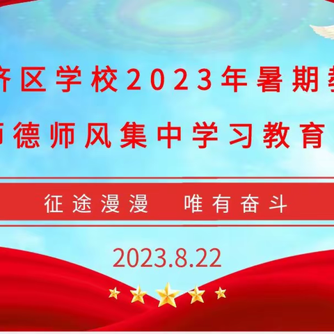 守正创新谱新篇 追光奔跑向未来——临空区2023年教师暑期集训暨师德师风教育学习活动