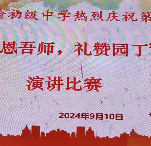 感恩吾师，礼赞园丁——临空区实验初级中学举办庆祝第40个教师节演讲比赛活动