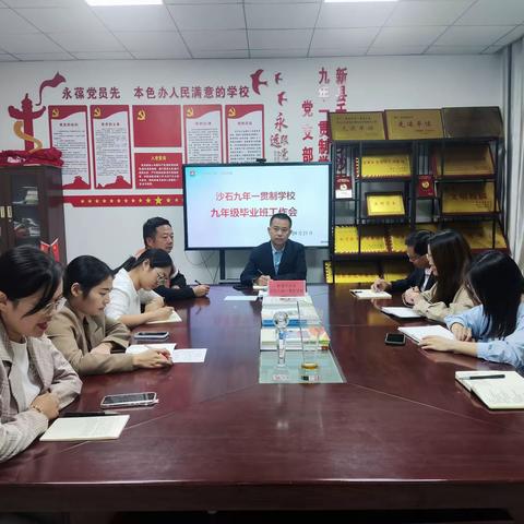 踔厉奋发，续写芳华——沙石九年一贯制学校召开2024届毕业班工作会议