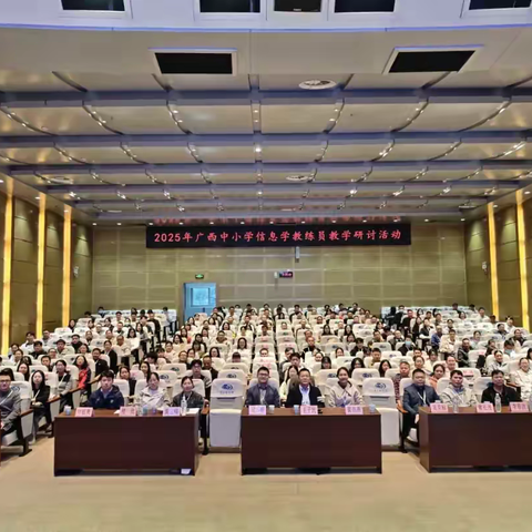 2025年广西中小学信息学教练员教学研讨活动圆满落幕