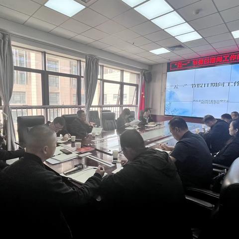 市氵皂河沣惠中心召开“五一”节假日期间工作部署会