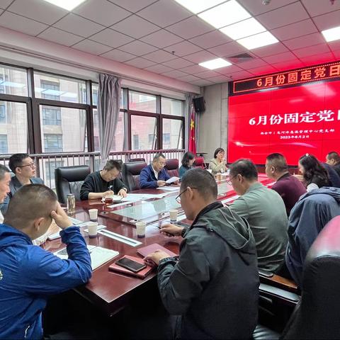 市氵皂河沣惠中心党支部召开六月份固定党日活动