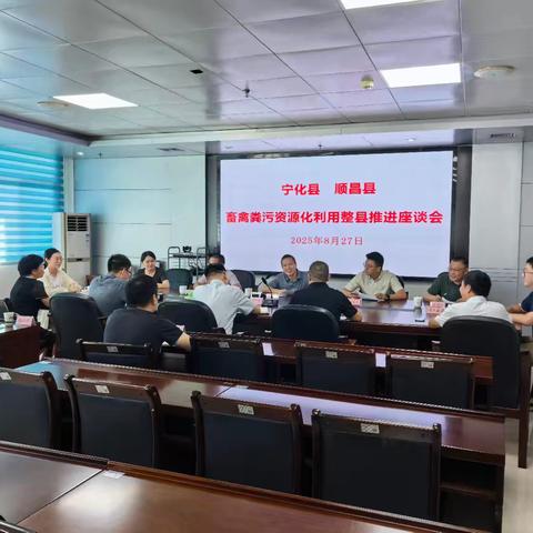 顺昌县人民政府赴我县开展畜禽养殖粪污资源化利用学习交流