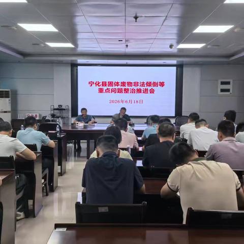 宁化县召开固体废物非法倾倒等重点问题整治推进会