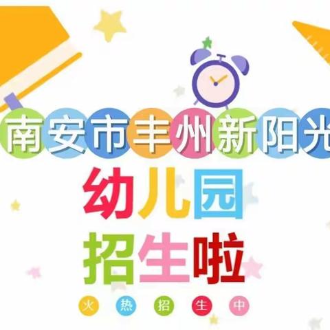 【招生公告】南安市丰州新阳光幼儿园2024年春季招生开始啦！