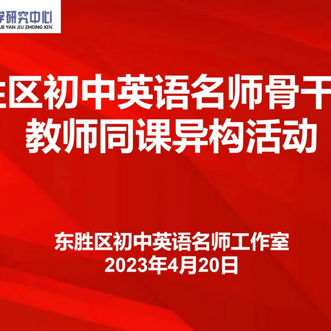 同课异构展风采，扎实教研促成长——记初中英语名师骨干新锐教师同课异构活动