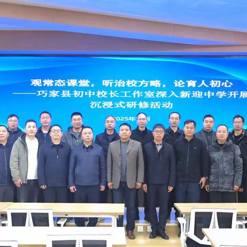 巧家县初中校长工作室赴昆明新迎中学开展主题研修活动
