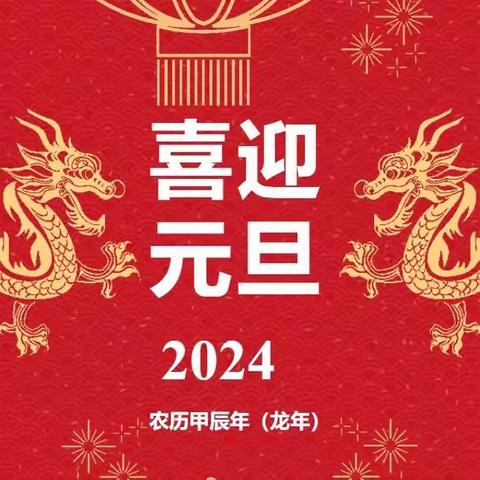 【博贺镇港旭幼儿园】2024年元旦放假通知及温馨提示