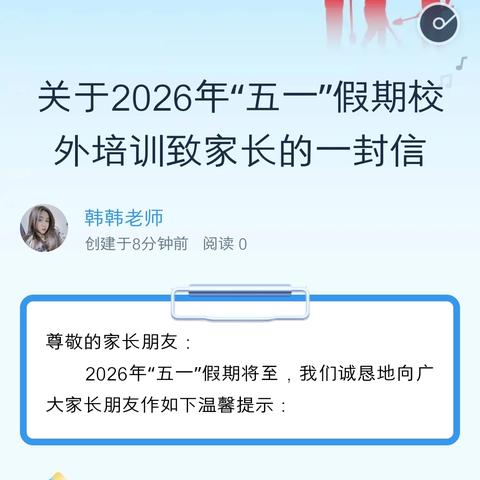 关于2026年“五一”假期校外培训致家长的一封信