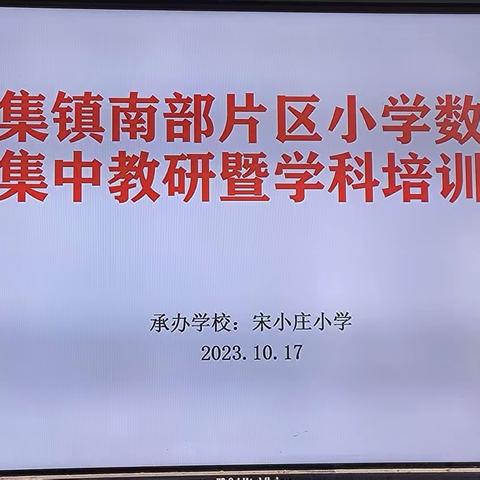 “以研促改，共同成长。”——侯集镇南片区小学数学集中教研活动