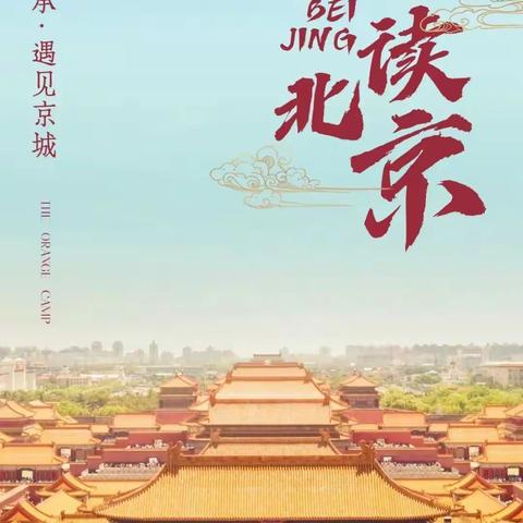 少年游北京， 我要上清华——2023年北京游学夏令营