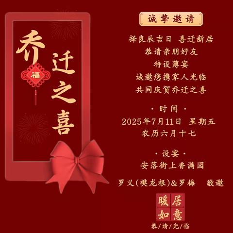 🧨 乔迁之喜邀请函🧨