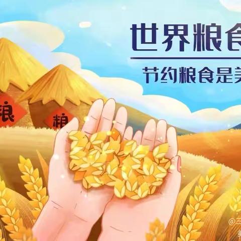 节约粮食，从我做起--罗甸县边阳镇栗木幼儿园“世界粮食日”宣传周倡议书