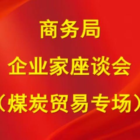 海港区商务局企业家（煤炭贸易专场）座谈会