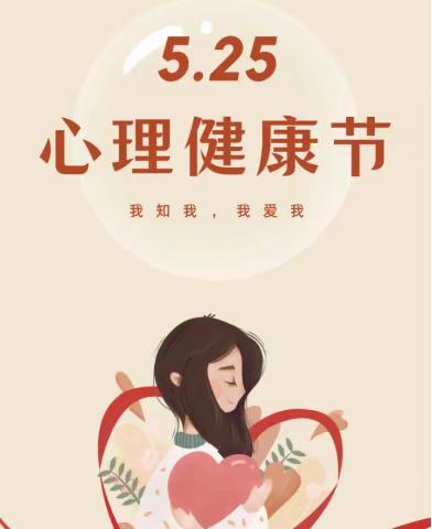 【5.25心理健康日】这些心理健康知识你了解吗？——谢樟村小学心理健康知识宣讲启动仪式