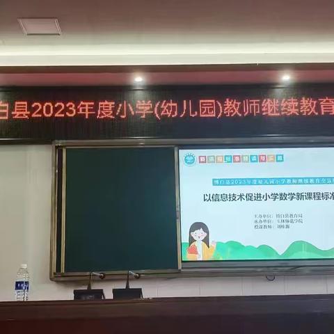 “教”学路漫漫，“研”途皆风景—英桥镇小学数学23班教师继续教育全员培训