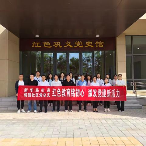 红色教育铭初心 激发党建新活力——新华路街道锦园社区党总支迎七一活动