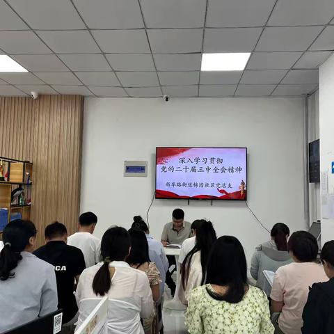 新华路街道锦园社区——学习贯彻党的二十届三中全会精神，做好党的大政方针的“传声筒”