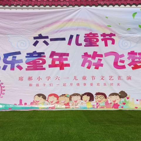 “欢乐童年，放飞梦想”席郝小学六一文艺汇演