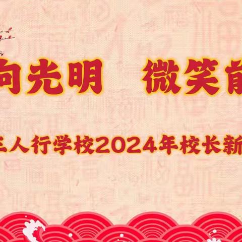 心向光明    微笑前行 ——尧都区三人行学校2024年校长新年贺词