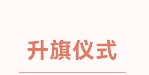 节约粮食 远离浪费———横堤铺小学主题升旗仪式