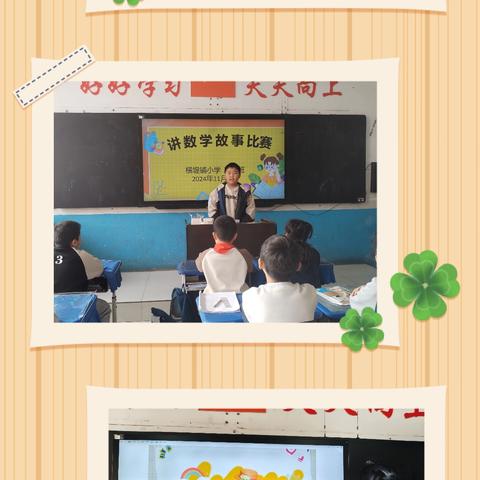 讲数学故事 品数学文化——横堤铺小学讲数学故事比赛